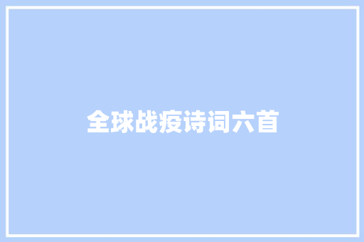 全球战疫诗词六首