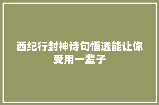 西纪行封神诗句悟透能让你受用一辈子