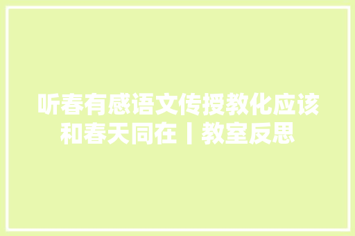 听春有感语文传授教化应该和春天同在丨教室反思