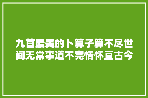 九首最美的卜算子算不尽世间无常事道不完情怀亘古今