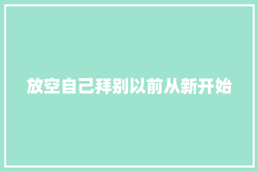 放空自己拜别以前从新开始