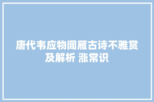 唐代韦应物闻雁古诗不雅赏及解析 涨常识