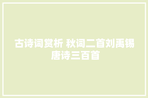 古诗词赏析 秋词二首刘禹锡 唐诗三百首