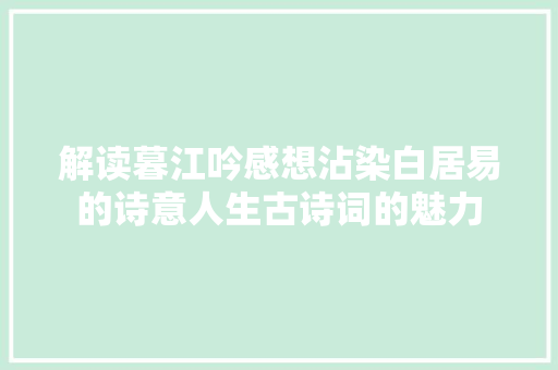 解读暮江吟感想沾染白居易的诗意人生古诗词的魅力