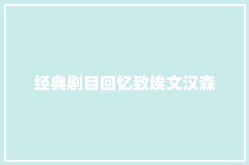 经典剧目回忆致埃文汉森