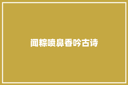 闻粽喷鼻香吟古诗