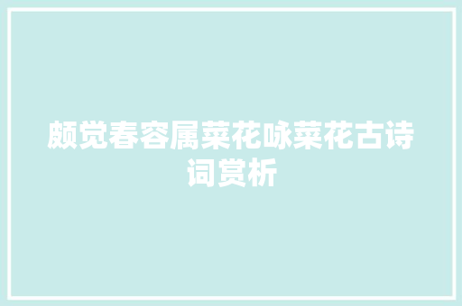 颇觉春容属菜花咏菜花古诗词赏析