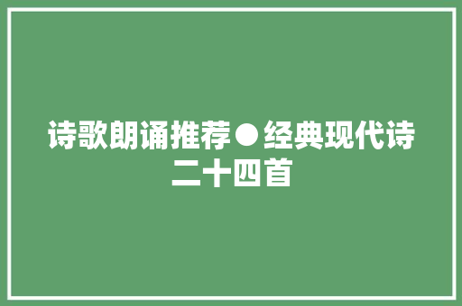 诗歌朗诵推荐●经典现代诗二十四首