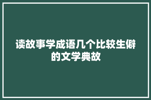 读故事学成语几个比较生僻的文学典故