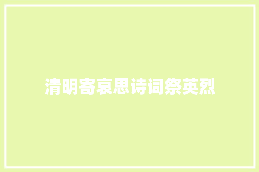 清明寄哀思诗词祭英烈