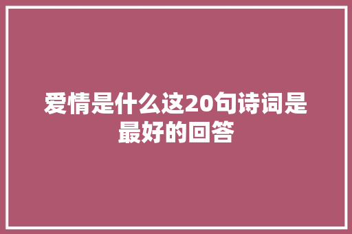 爱情是什么这20句诗词是最好的回答