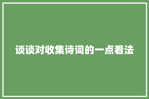 谈谈对收集诗词的一点看法