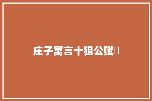 庄子寓言十狙公赋芧