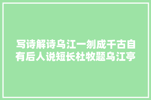 写诗解诗乌江一刎成千古自有后人说短长杜牧题乌江亭