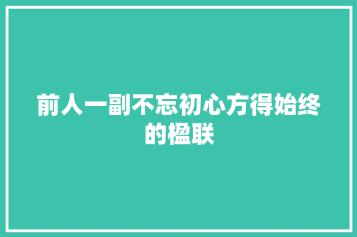 前人一副不忘初心方得始终的楹联