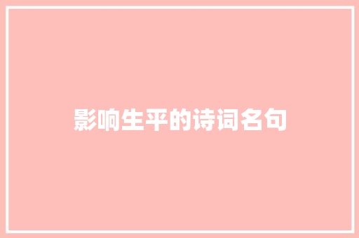 影响生平的诗词名句
