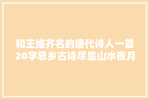 和王维齐名的唐代诗人一首20字思乡古诗尽显山水夜月之美