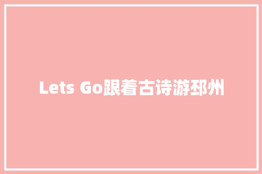 Lets Go跟着古诗游邳州