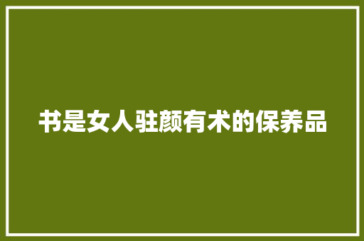书是女人驻颜有术的保养品