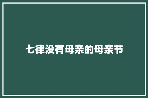 七律没有母亲的母亲节