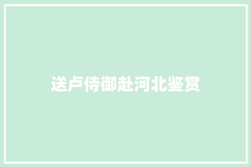 送卢侍御赴河北鉴赏