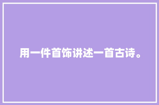 用一件首饰讲述一首古诗。