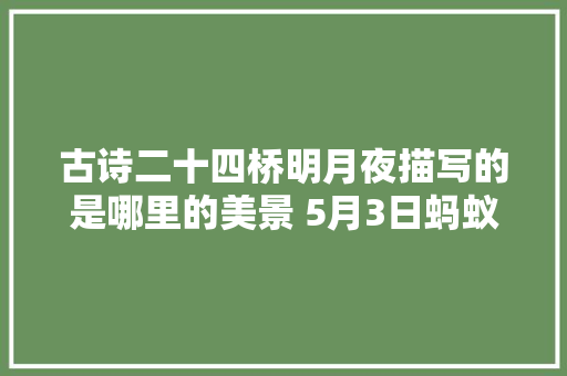 古诗二十四桥明月夜描写的是哪里的美景 5月3日蚂蚁庄园今日谜底