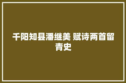 千阳知县潘继美 赋诗两首留青史