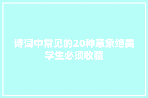 诗词中常见的20种意象绝美学生必须收藏