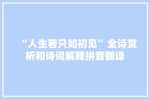 “人生若只如初见”全诗赏析和诗词解释拼音翻译