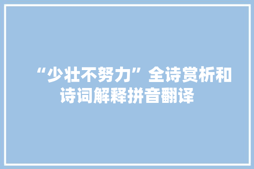 “少壮不努力”全诗赏析和诗词解释拼音翻译
