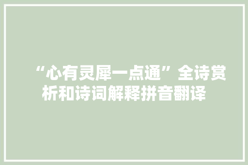 “心有灵犀一点通”全诗赏析和诗词解释拼音翻译