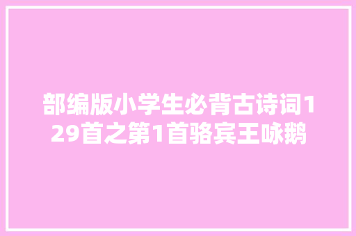 部编版小学生必背古诗词129首之第1首骆宾王咏鹅