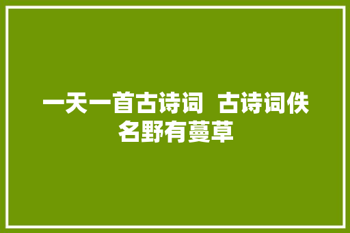 一天一首古诗词  古诗词佚名野有蔓草