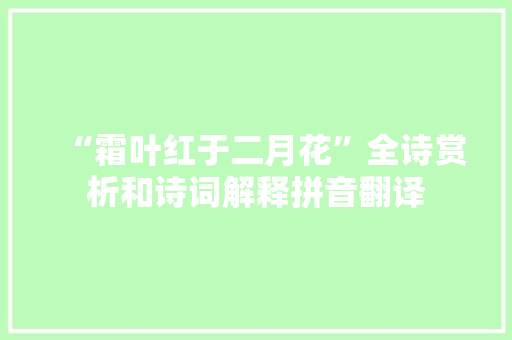 “霜叶红于二月花”全诗赏析和诗词解释拼音翻译