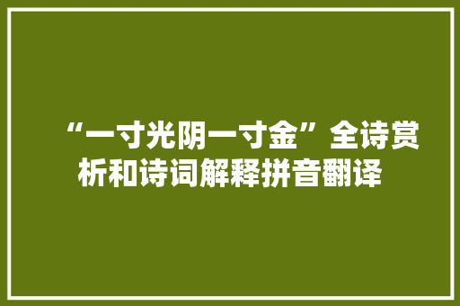 “一寸光阴一寸金”全诗赏析和诗词解释拼音翻译