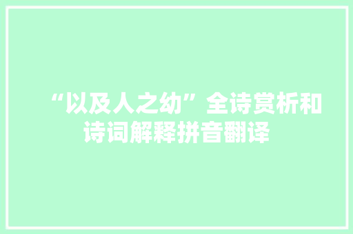 “以及人之幼”全诗赏析和诗词解释拼音翻译