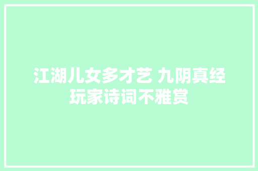 江湖儿女多才艺 九阴真经玩家诗词不雅赏