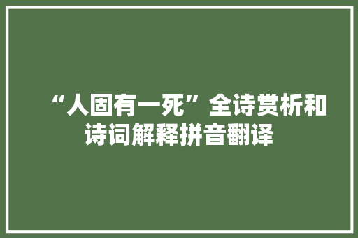 “人固有一死”全诗赏析和诗词解释拼音翻译