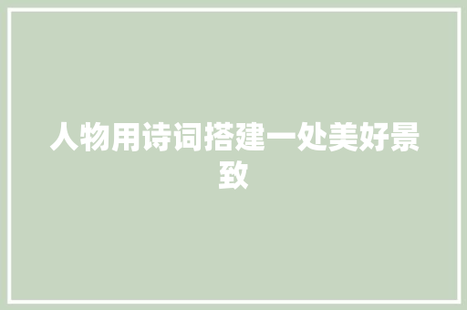人物用诗词搭建一处美好景致