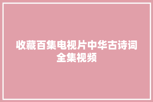 收藏百集电视片中华古诗词全集视频