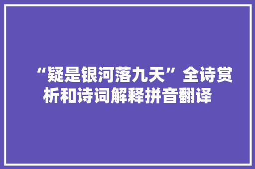 “疑是银河落九天”全诗赏析和诗词解释拼音翻译