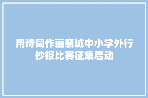 用诗词作画襄城中小学外行抄报比赛征集启动