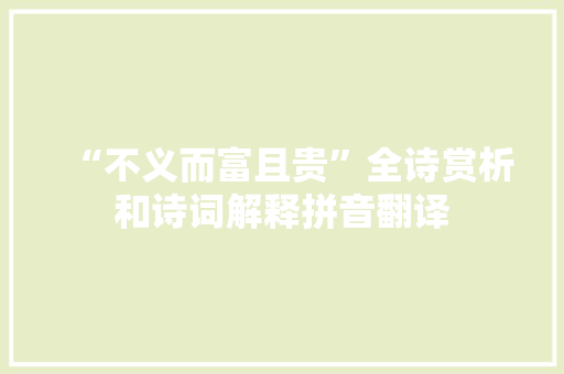 “不义而富且贵”全诗赏析和诗词解释拼音翻译