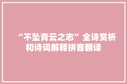 “不坠青云之志”全诗赏析和诗词解释拼音翻译