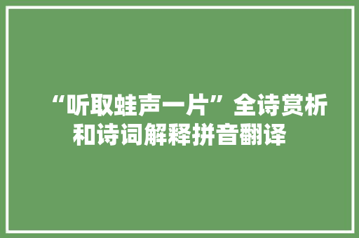“听取蛙声一片”全诗赏析和诗词解释拼音翻译