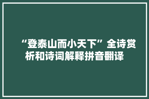 “登泰山而小天下”全诗赏析和诗词解释拼音翻译