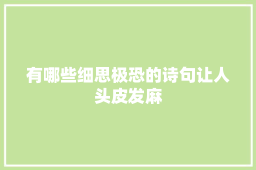有哪些细思极恐的诗句让人头皮发麻