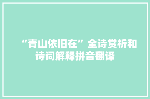 “青山依旧在”全诗赏析和诗词解释拼音翻译