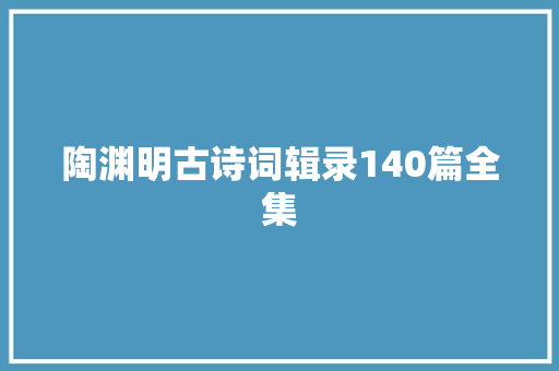陶渊明古诗词辑录140篇全集